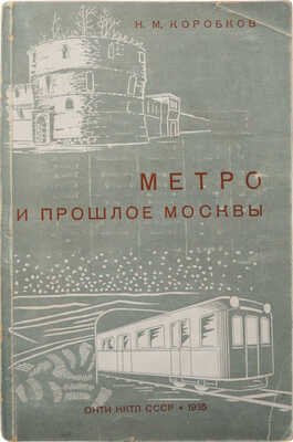Коробков Н.М. Метро и прошлое Москвы. Очерки геологии, истории и археологии Москвы. М.; Л., 1935.